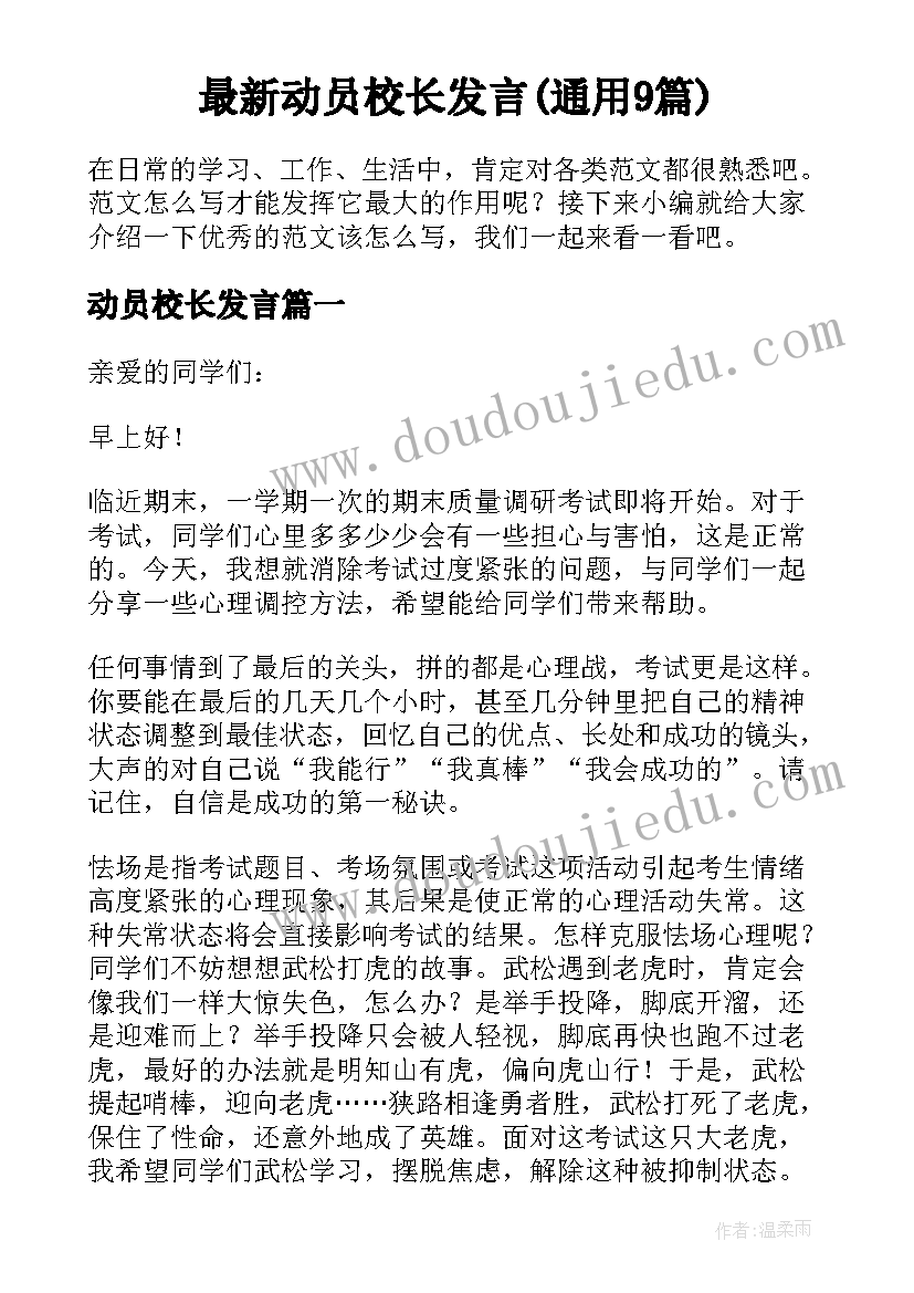 最新动员校长发言(通用9篇)