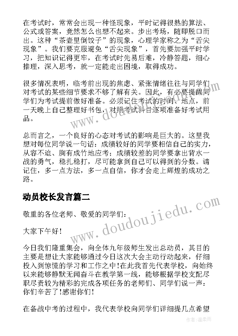 最新动员校长发言(通用9篇)