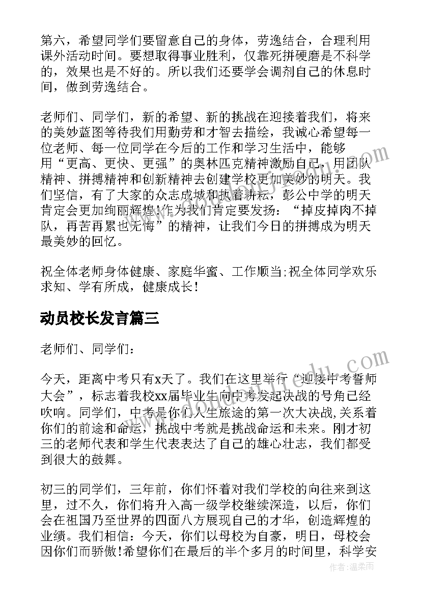 最新动员校长发言(通用9篇)