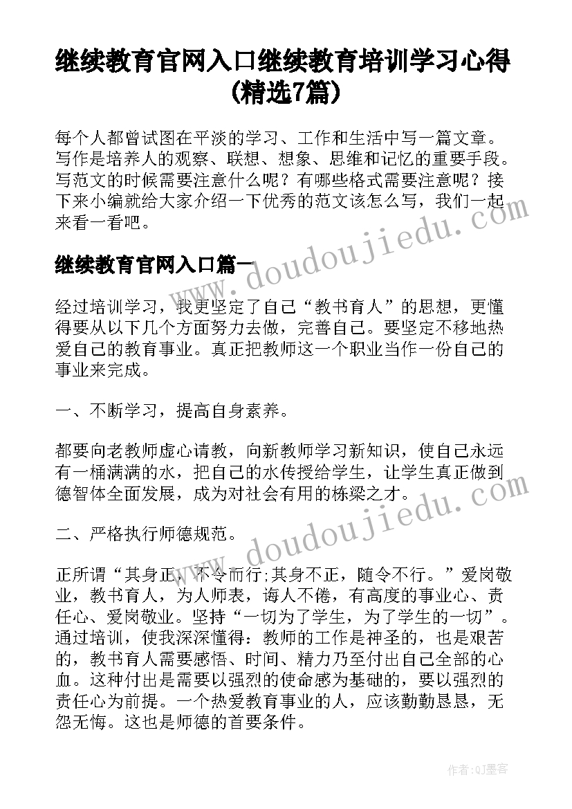 继续教育官网入口 继续教育培训学习心得(精选7篇)