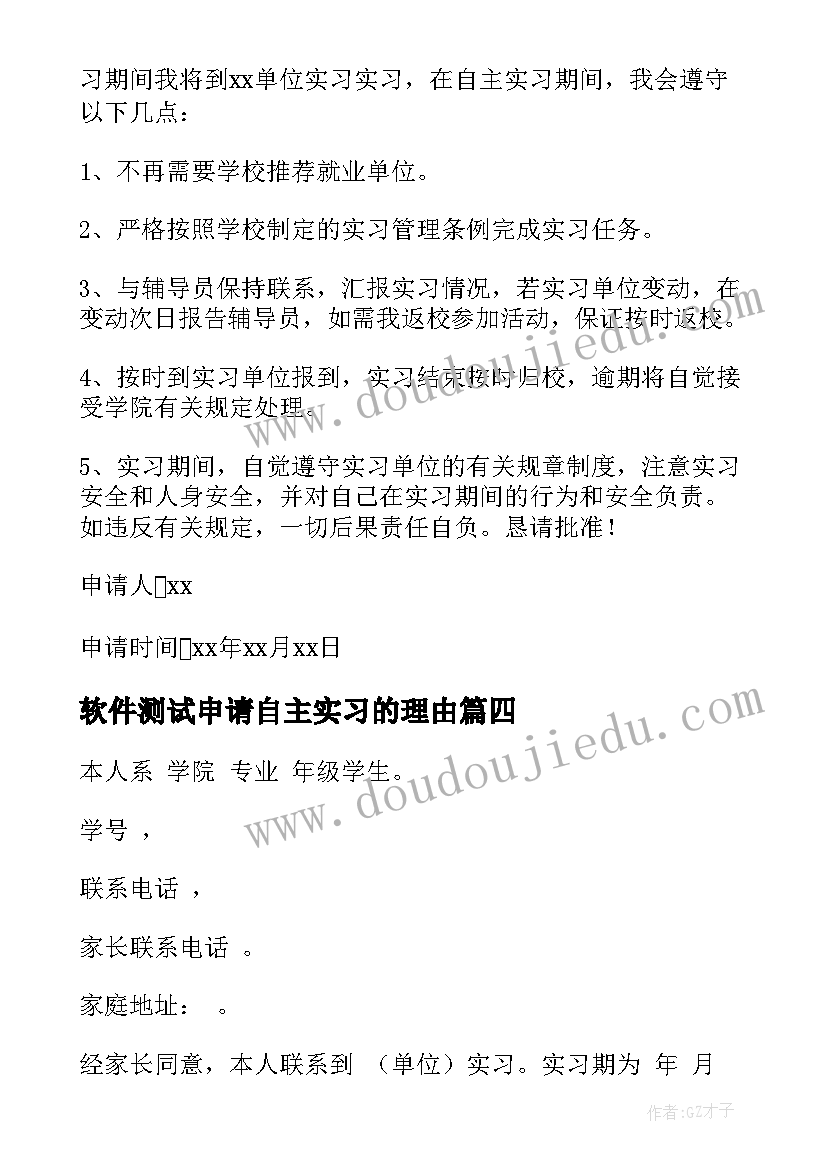 最新软件测试申请自主实习的理由 自主实习申请书理由(大全5篇)