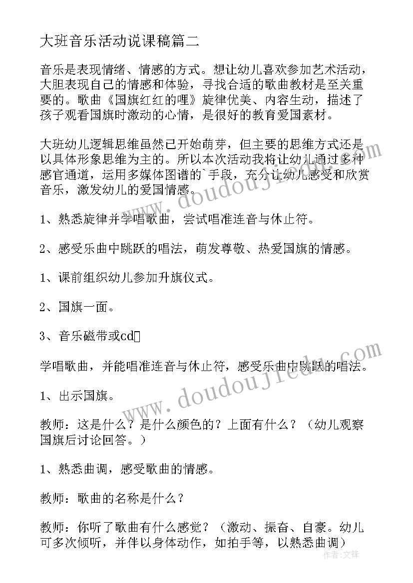 最新大班音乐活动说课稿 幼儿园大班音乐说课稿唐老鸭减肥记(汇总5篇)