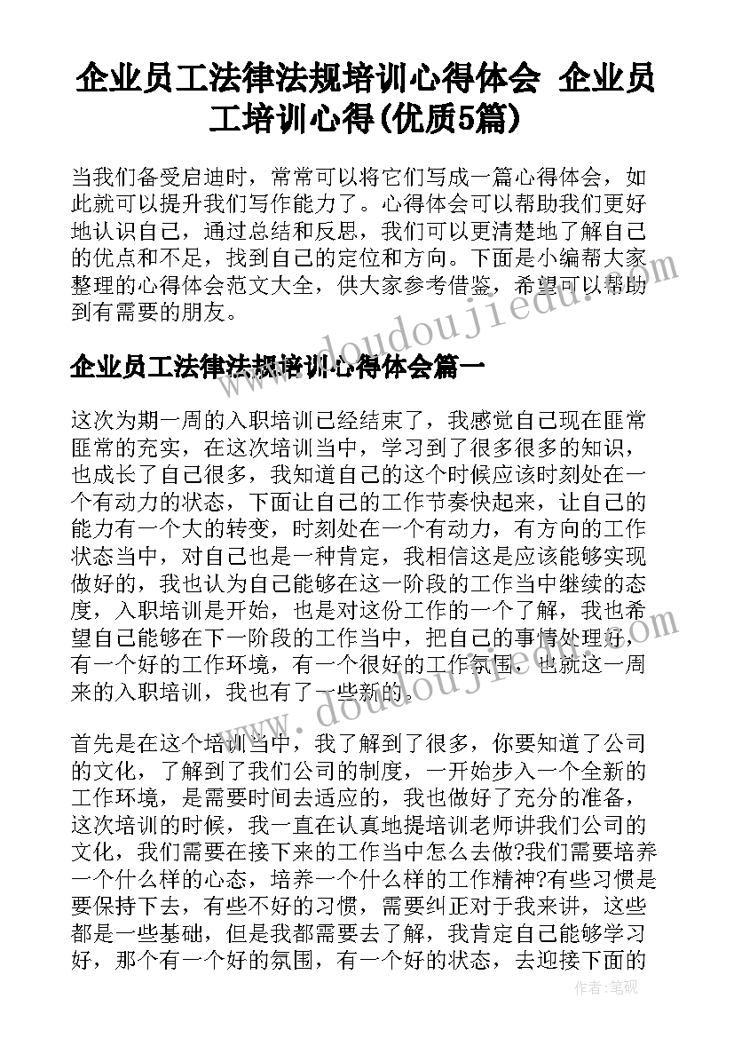 企业员工法律法规培训心得体会 企业员工培训心得(优质5篇)