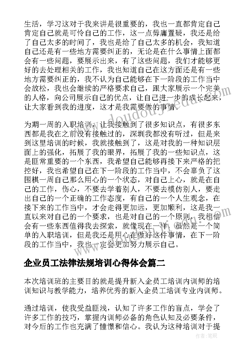 企业员工法律法规培训心得体会 企业员工培训心得(优质5篇)