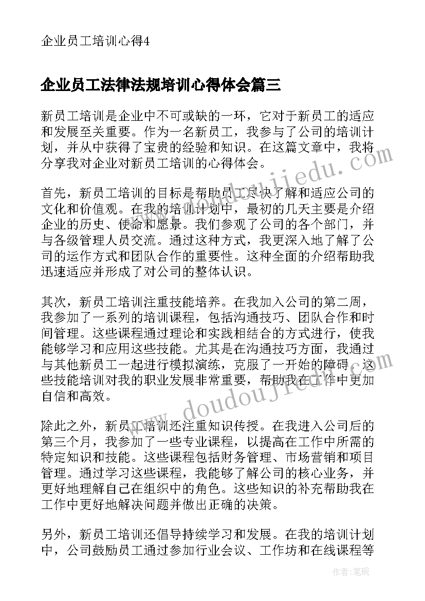 企业员工法律法规培训心得体会 企业员工培训心得(优质5篇)