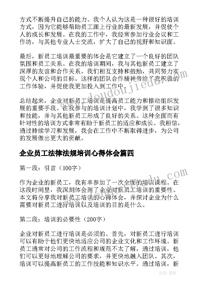 企业员工法律法规培训心得体会 企业员工培训心得(优质5篇)