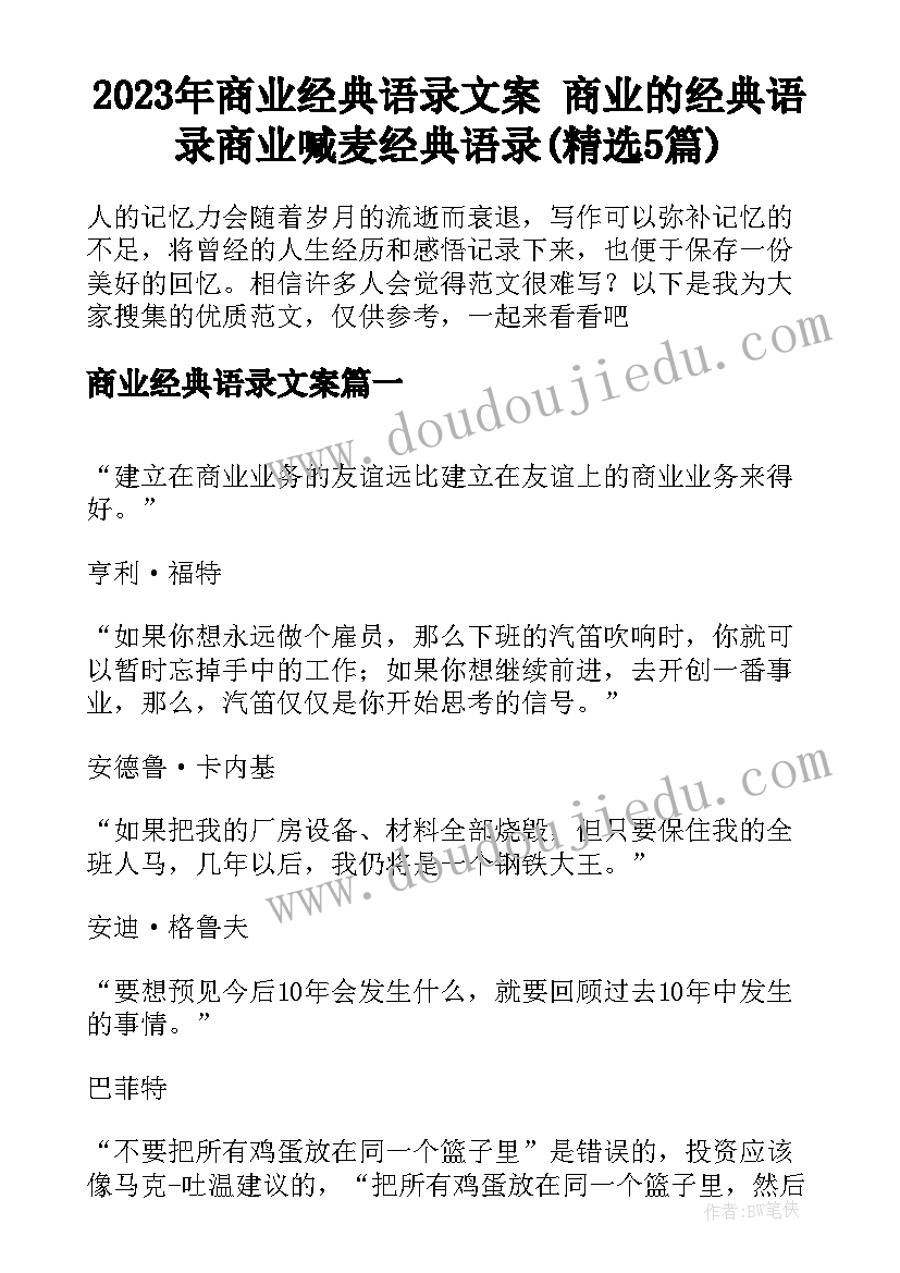 2023年商业经典语录文案 商业的经典语录商业喊麦经典语录(精选5篇)