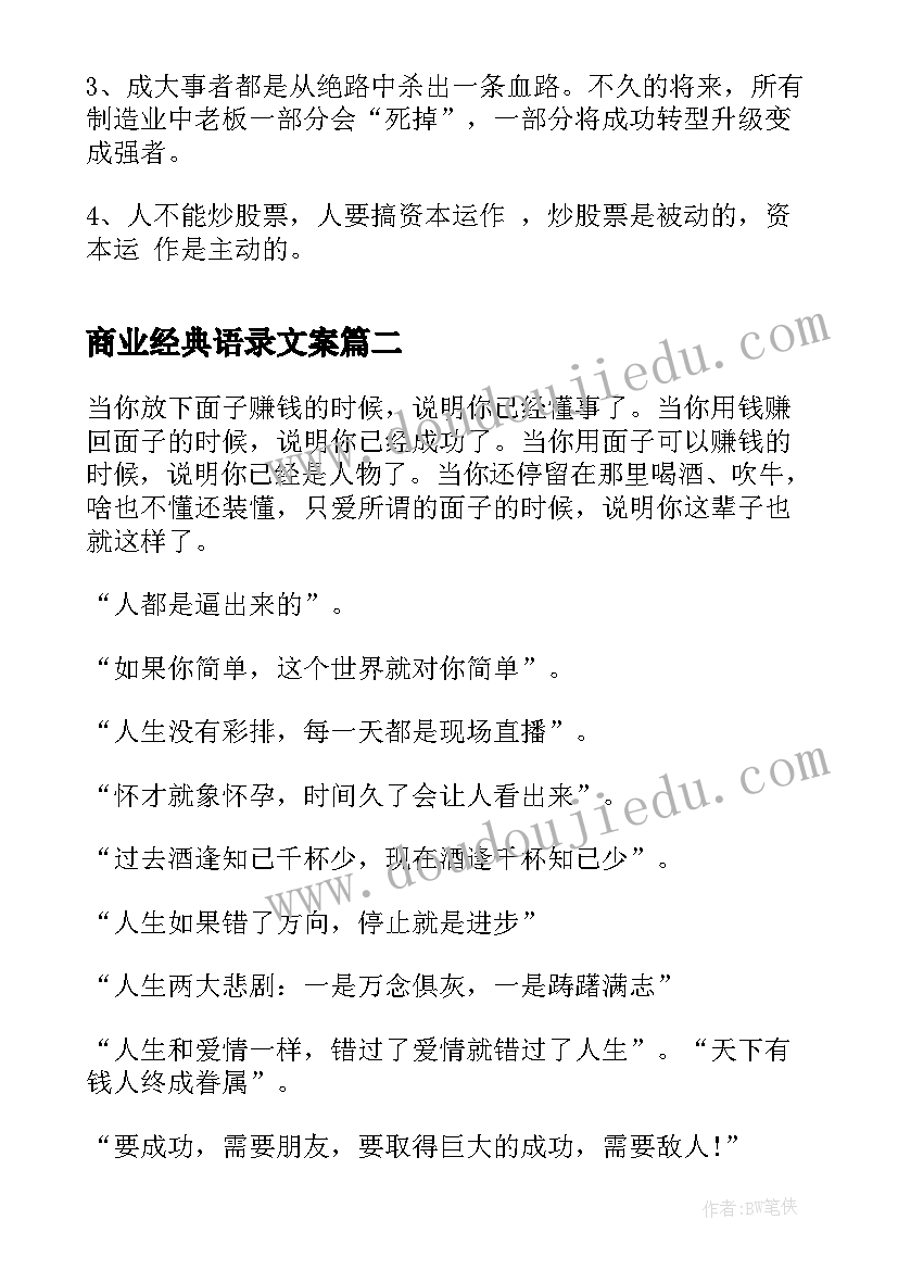 2023年商业经典语录文案 商业的经典语录商业喊麦经典语录(精选5篇)