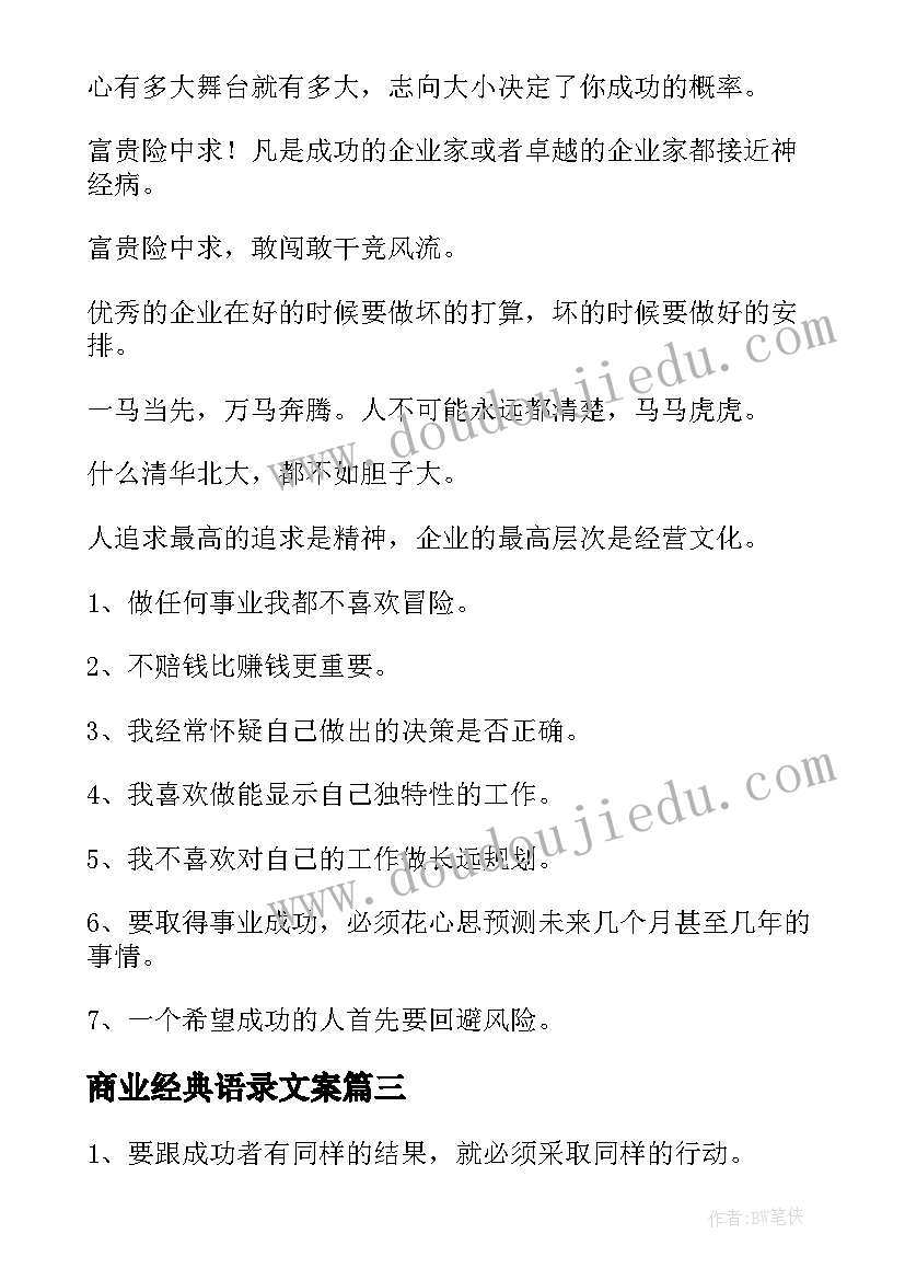 2023年商业经典语录文案 商业的经典语录商业喊麦经典语录(精选5篇)