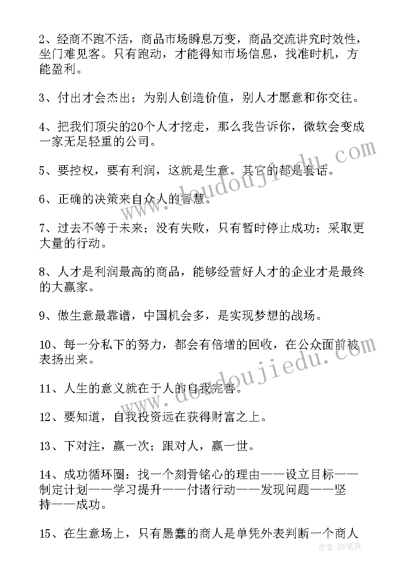 2023年商业经典语录文案 商业的经典语录商业喊麦经典语录(精选5篇)