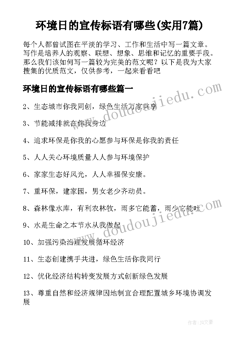 环境日的宣传标语有哪些(实用7篇)