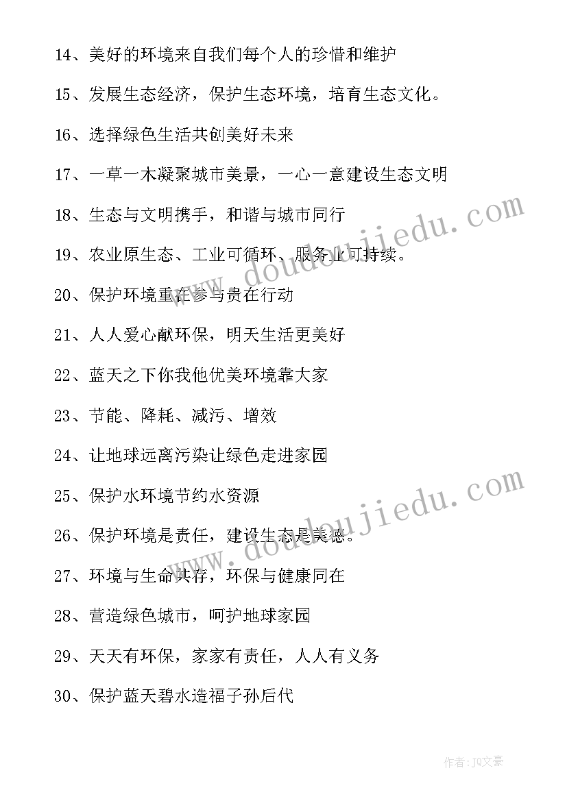 环境日的宣传标语有哪些(实用7篇)