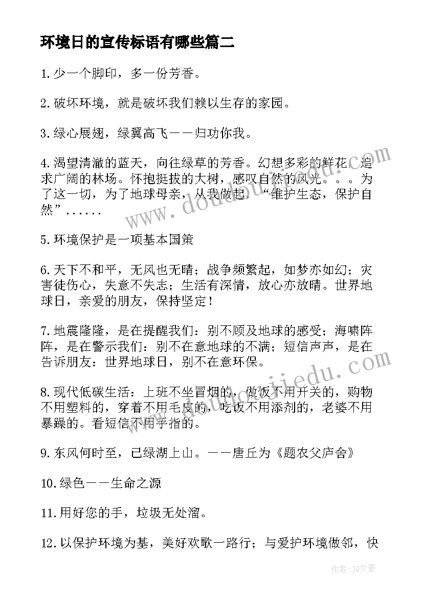 环境日的宣传标语有哪些(实用7篇)