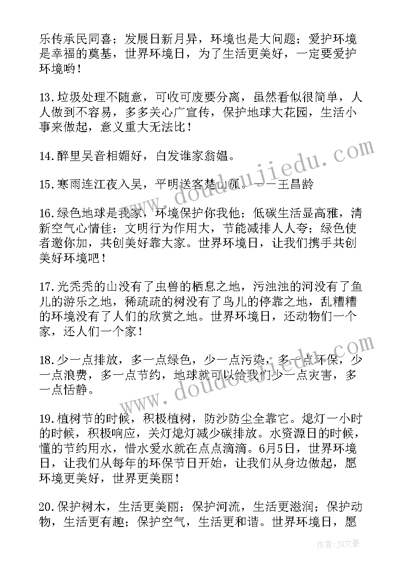 环境日的宣传标语有哪些(实用7篇)