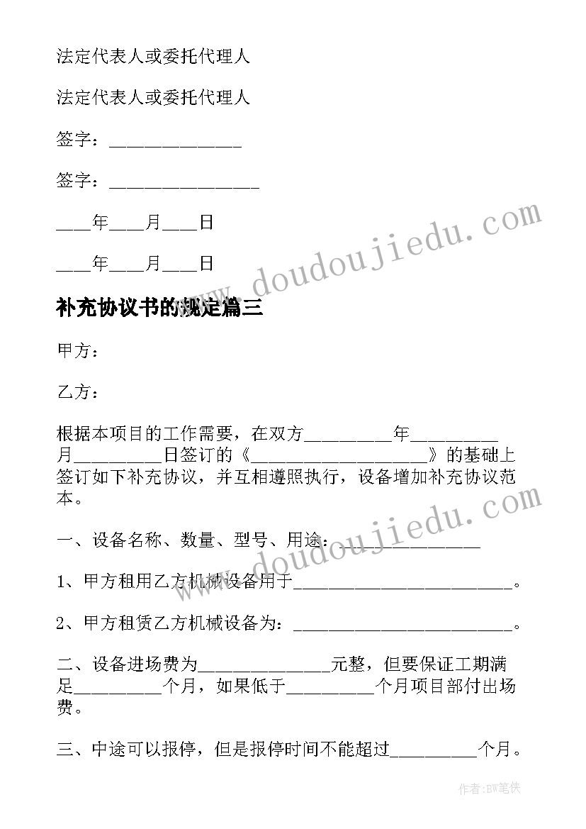 最新补充协议书的规定(优秀9篇)