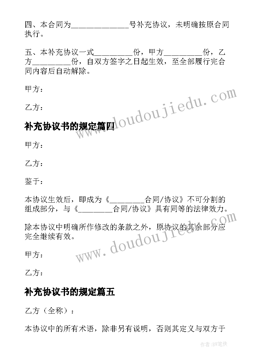 最新补充协议书的规定(优秀9篇)