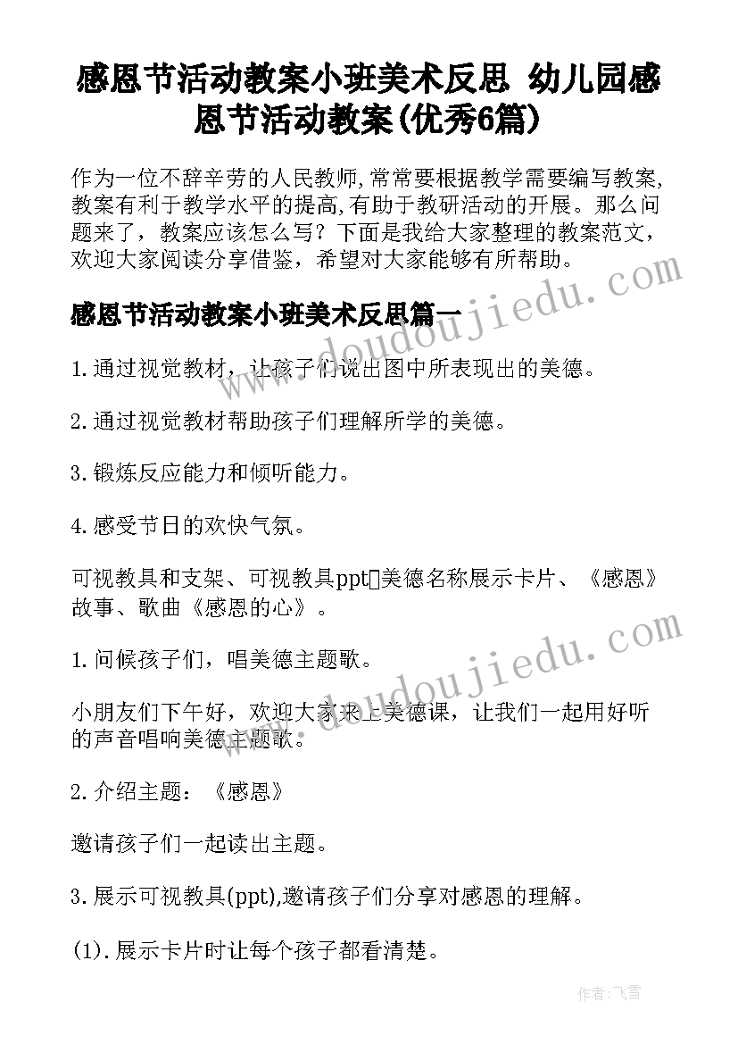 感恩节活动教案小班美术反思 幼儿园感恩节活动教案(优秀6篇)