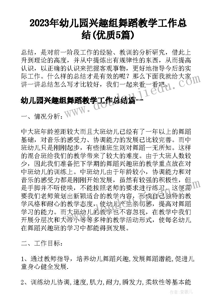 2023年幼儿园兴趣组舞蹈教学工作总结(优质5篇)