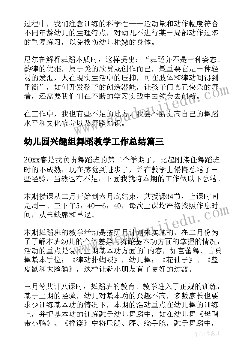 2023年幼儿园兴趣组舞蹈教学工作总结(优质5篇)