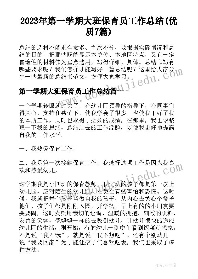 2023年第一学期大班保育员工作总结(优质7篇)