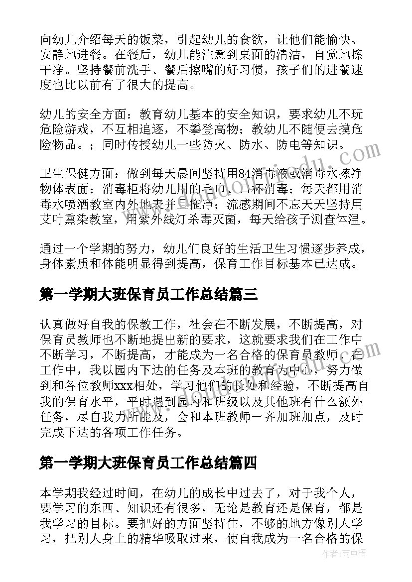 2023年第一学期大班保育员工作总结(优质7篇)