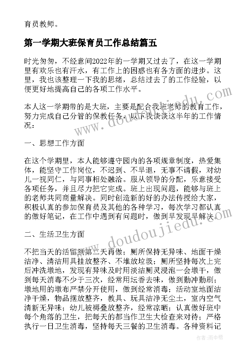 2023年第一学期大班保育员工作总结(优质7篇)