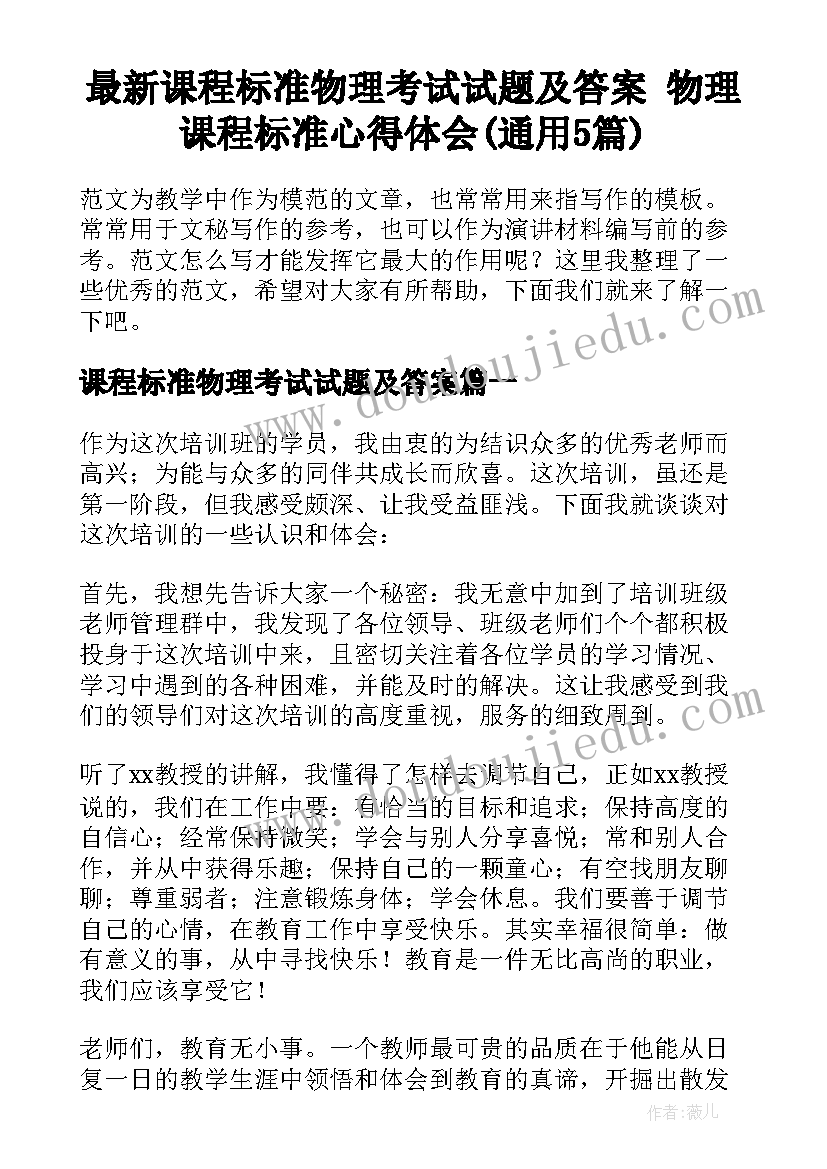 最新课程标准物理考试试题及答案 物理课程标准心得体会(通用5篇)