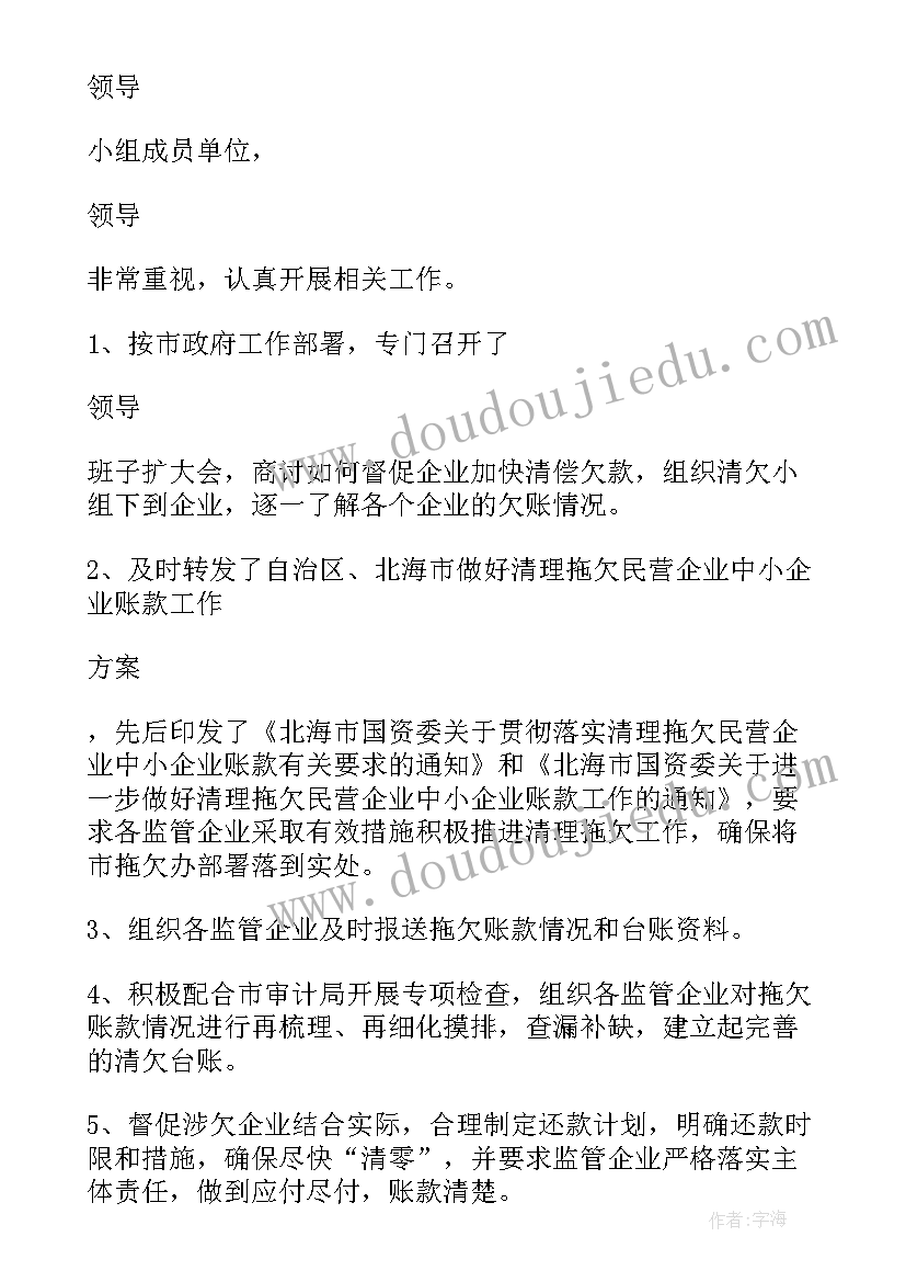 最新拖欠民营企业账款线索信访 清理拖欠民营企业账款的报告(优质5篇)