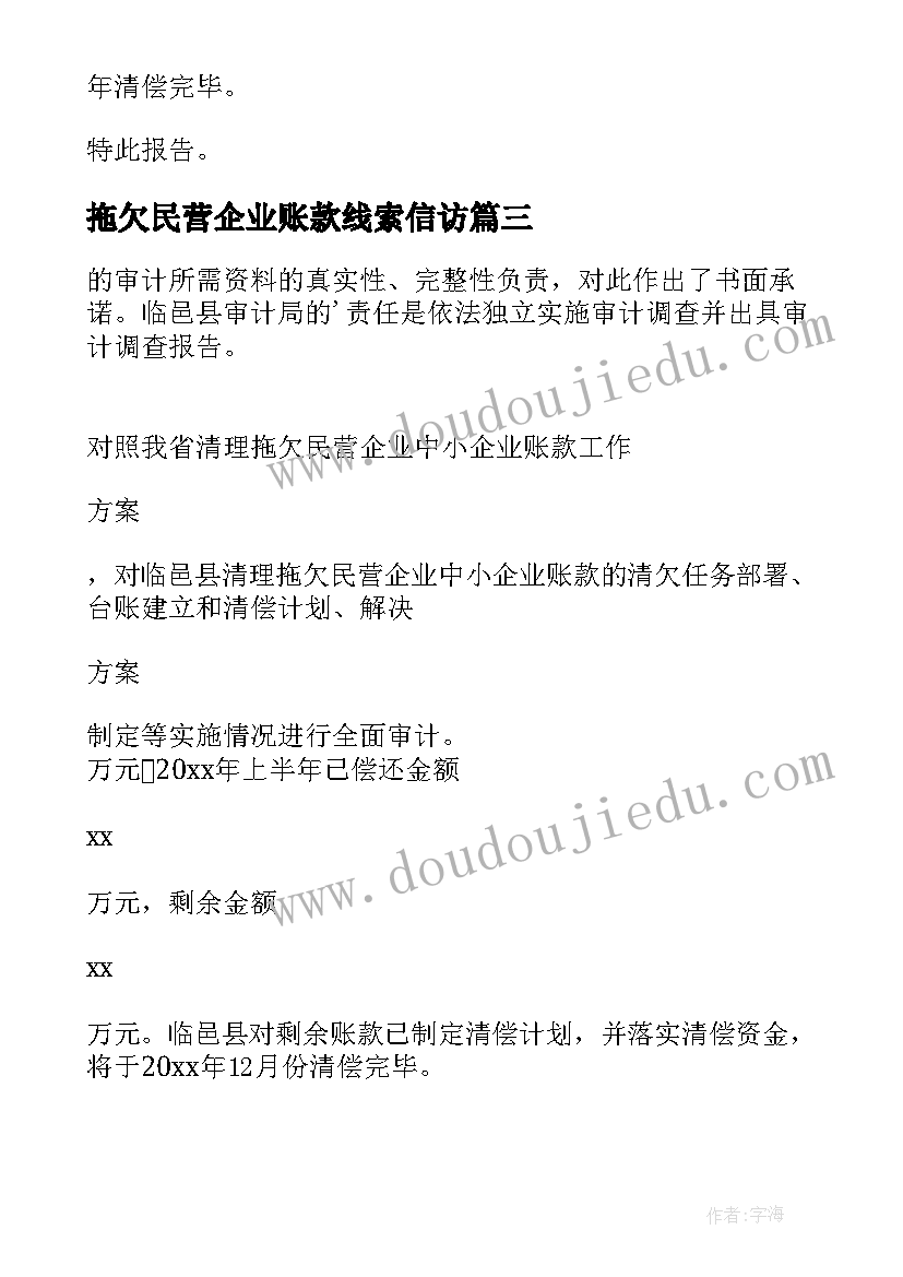 最新拖欠民营企业账款线索信访 清理拖欠民营企业账款的报告(优质5篇)