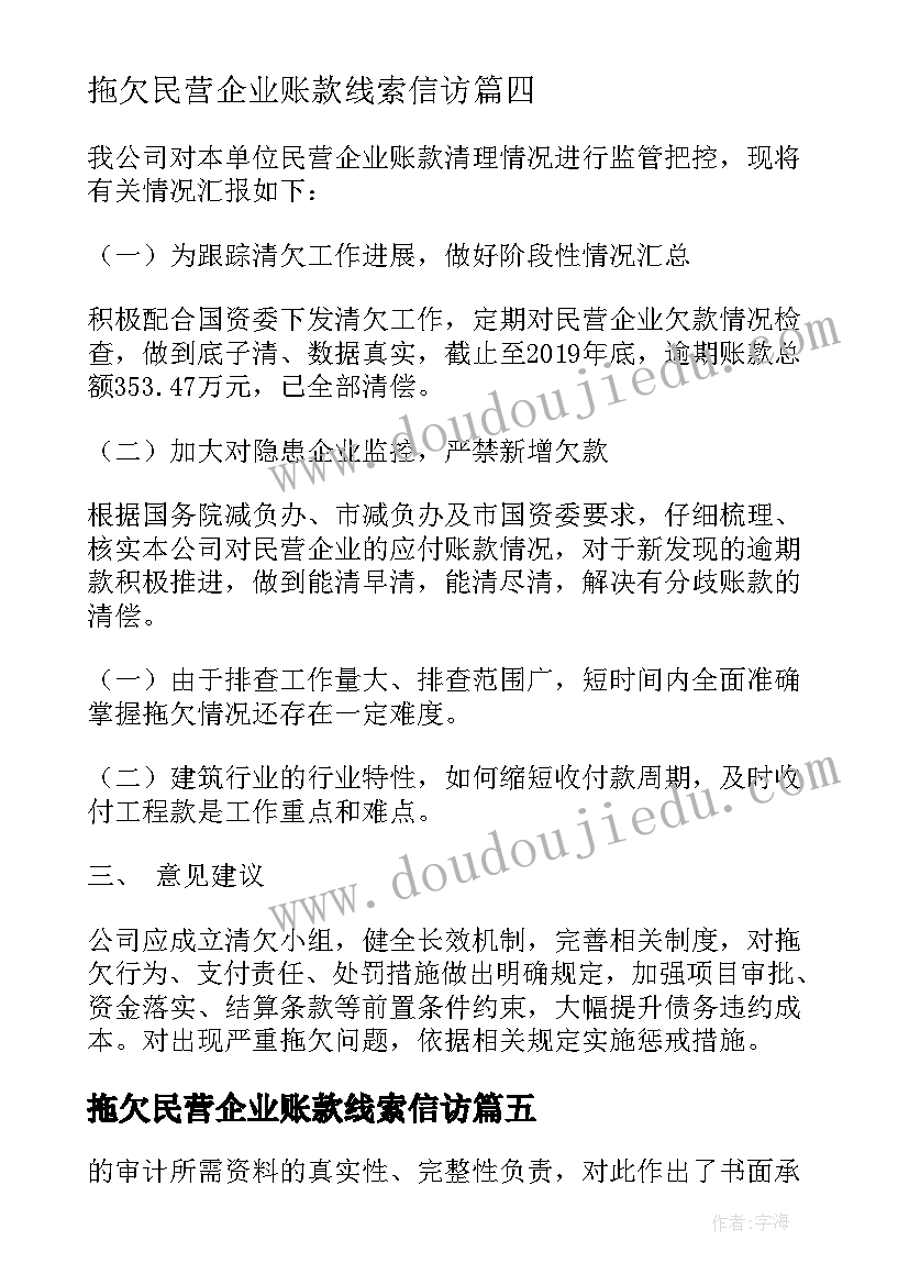 最新拖欠民营企业账款线索信访 清理拖欠民营企业账款的报告(优质5篇)