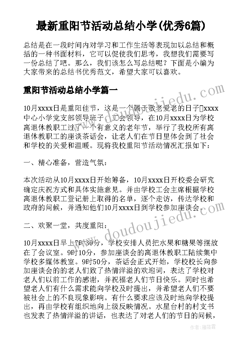 最新重阳节活动总结小学(优秀6篇)