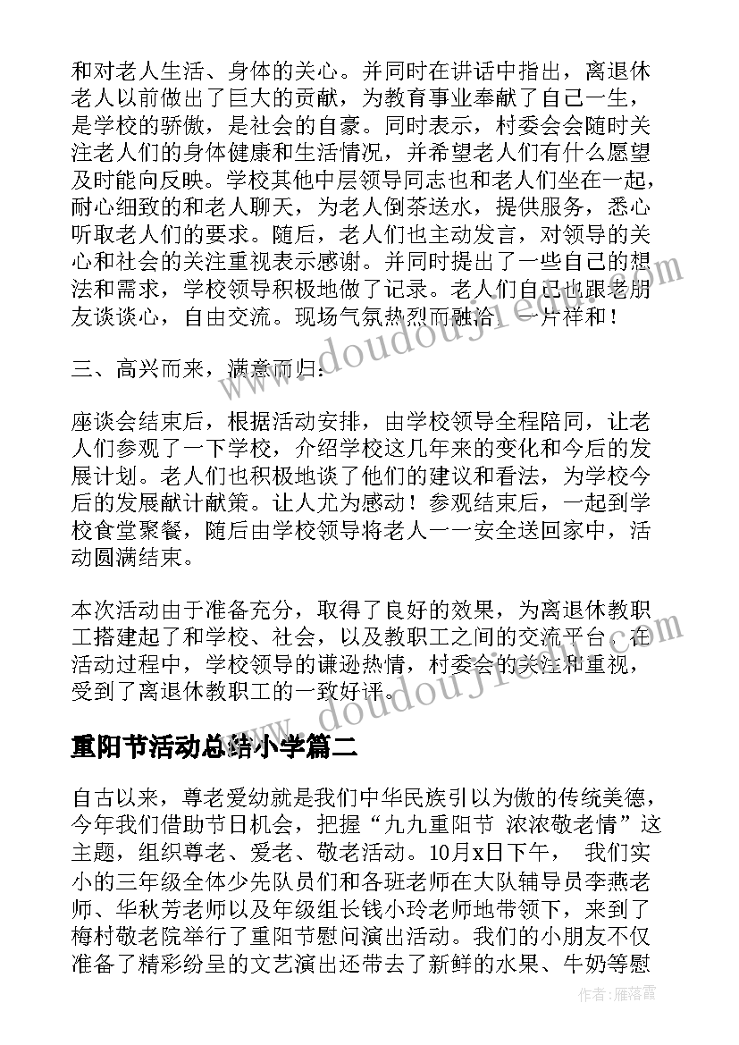 最新重阳节活动总结小学(优秀6篇)