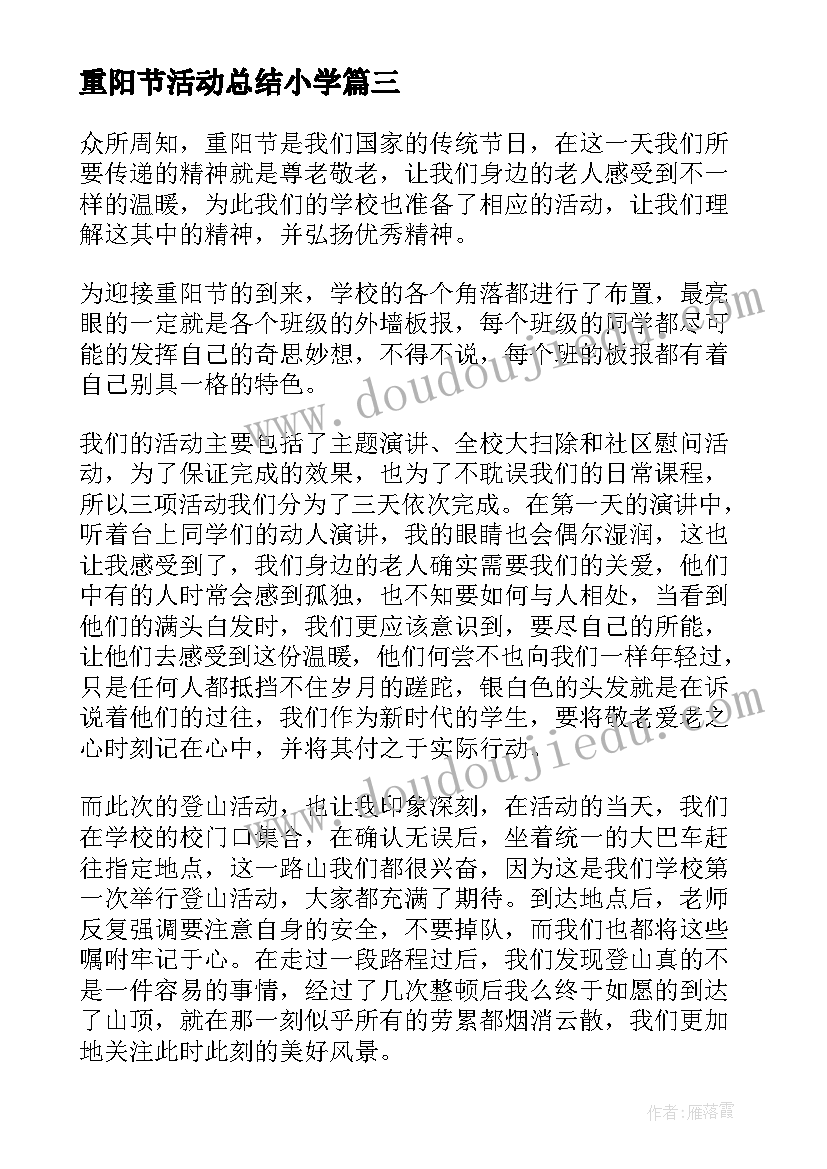 最新重阳节活动总结小学(优秀6篇)