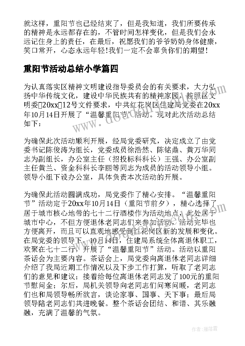 最新重阳节活动总结小学(优秀6篇)