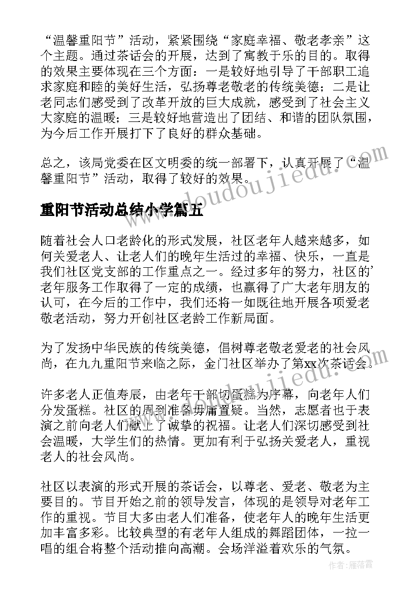 最新重阳节活动总结小学(优秀6篇)