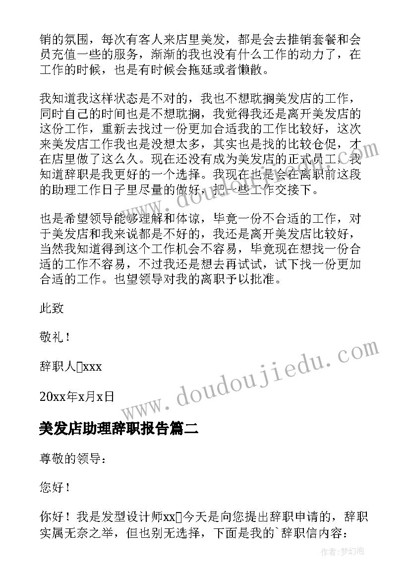 2023年美发店助理辞职报告(实用5篇)