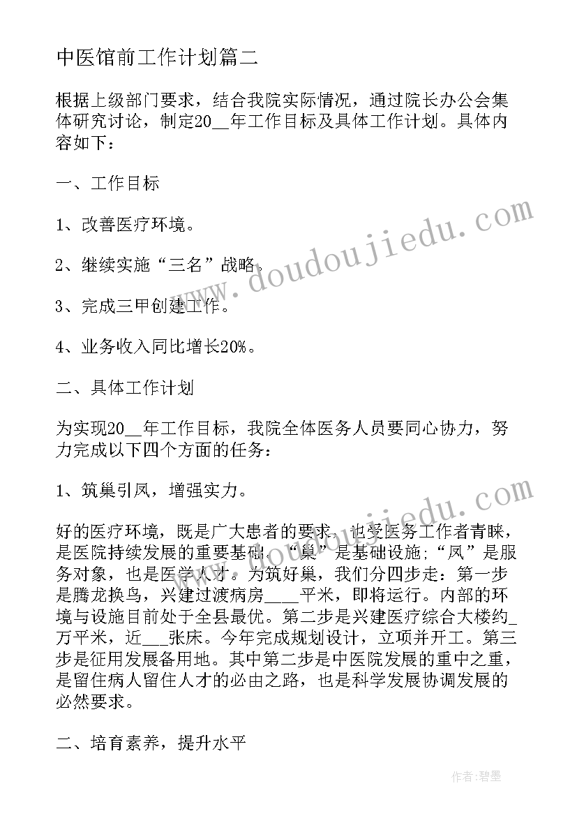 最新中医馆前工作计划 中医门诊工作计划(优秀6篇)