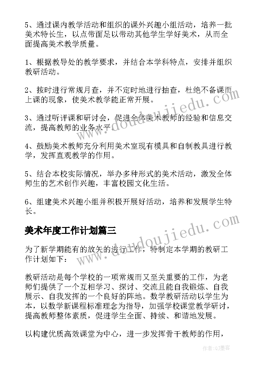 最新美术年度工作计划(优秀7篇)