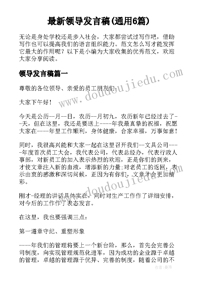 最新领导发言稿(通用6篇)