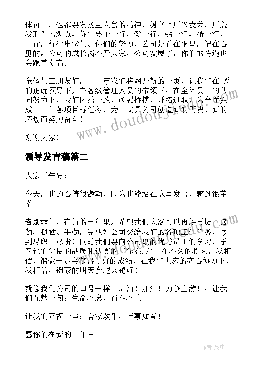 最新领导发言稿(通用6篇)