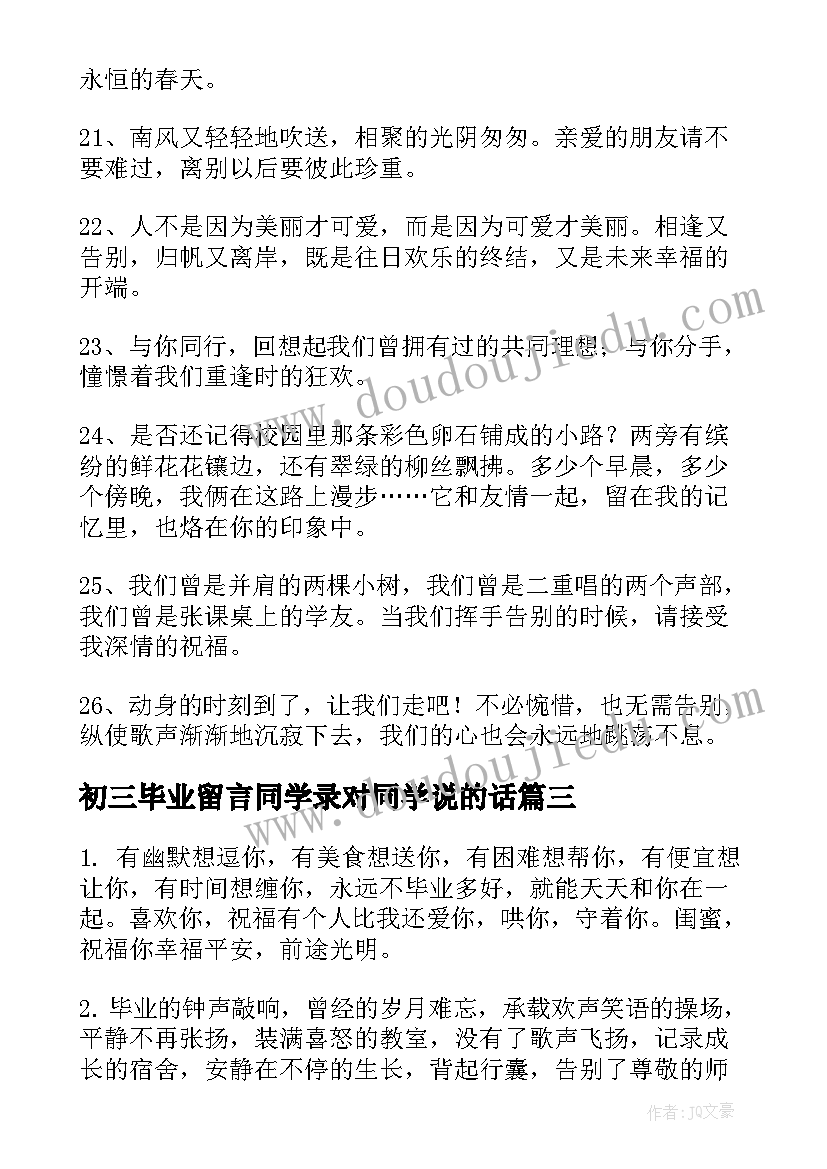 最新初三毕业留言同学录对同学说的话(实用5篇)