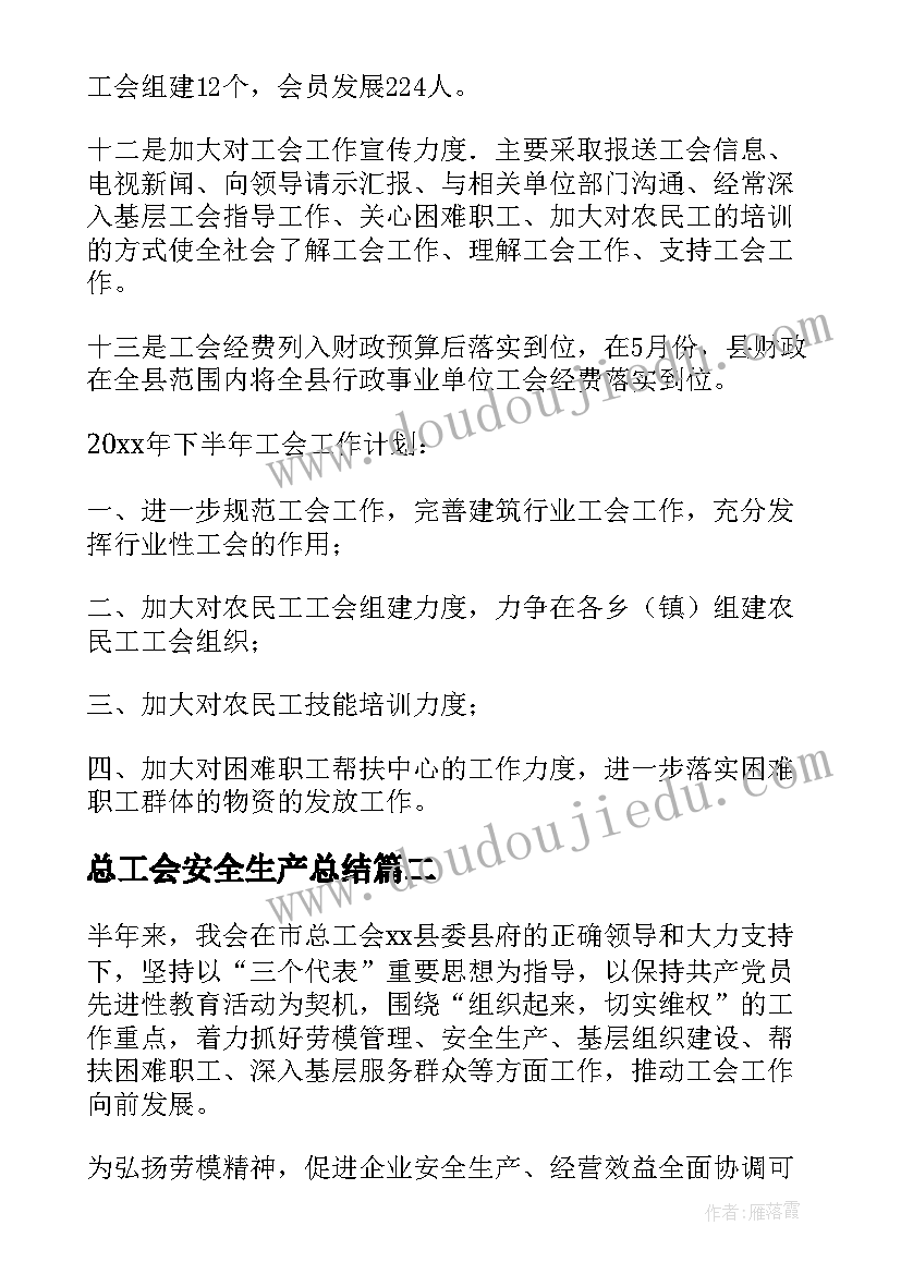 最新总工会安全生产总结(大全5篇)