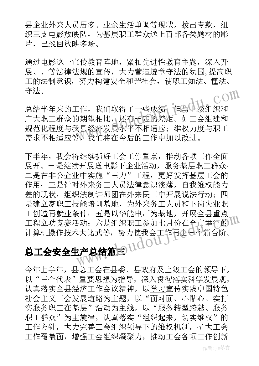 最新总工会安全生产总结(大全5篇)