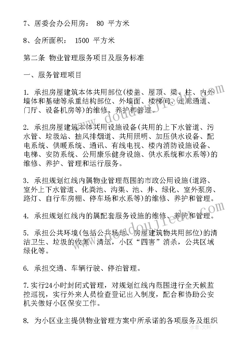 物业与业主服务合同(优质5篇)