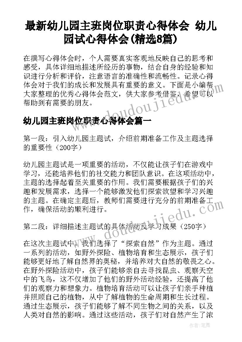 最新幼儿园主班岗位职责心得体会 幼儿园试心得体会(精选8篇)