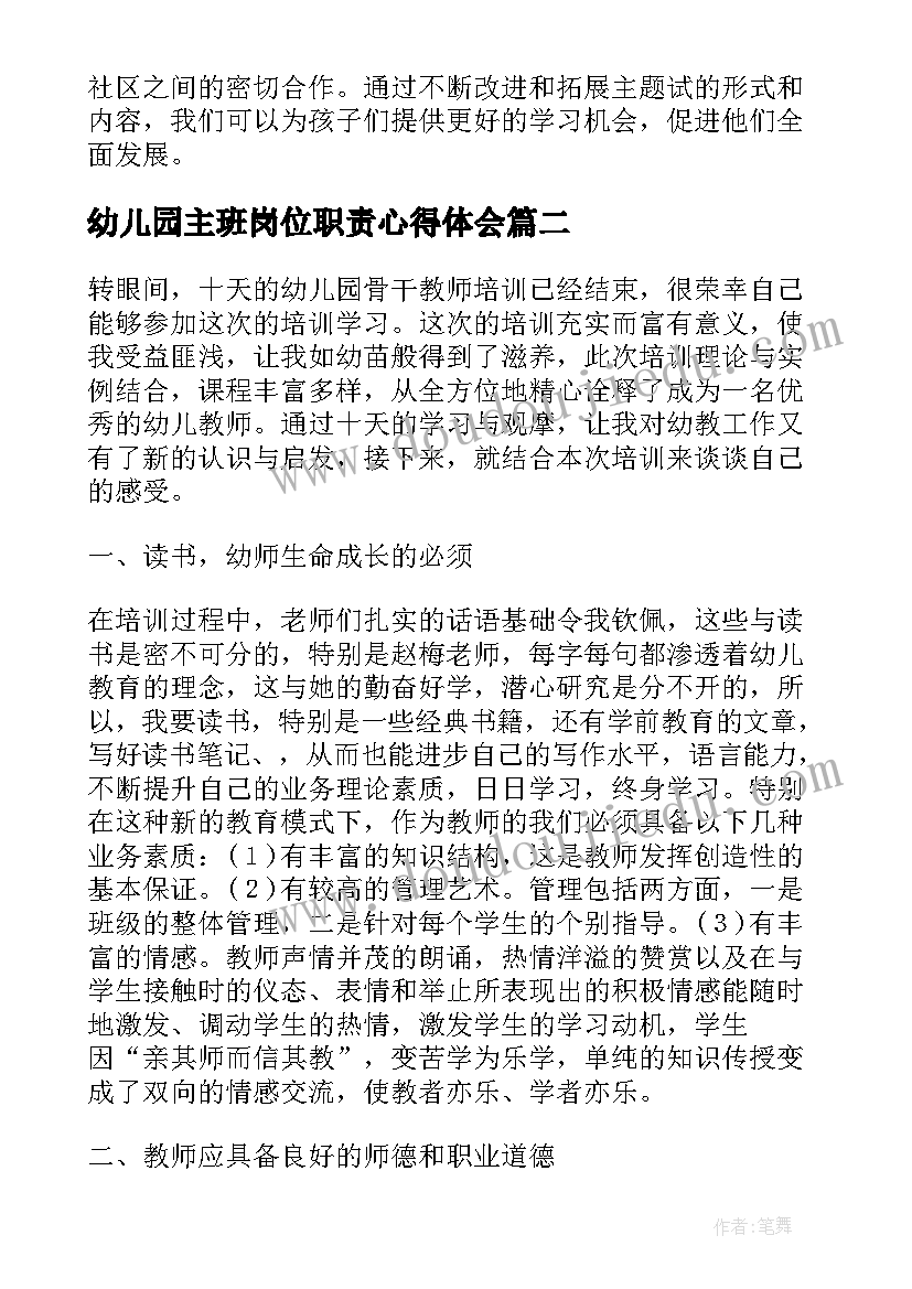 最新幼儿园主班岗位职责心得体会 幼儿园试心得体会(精选8篇)