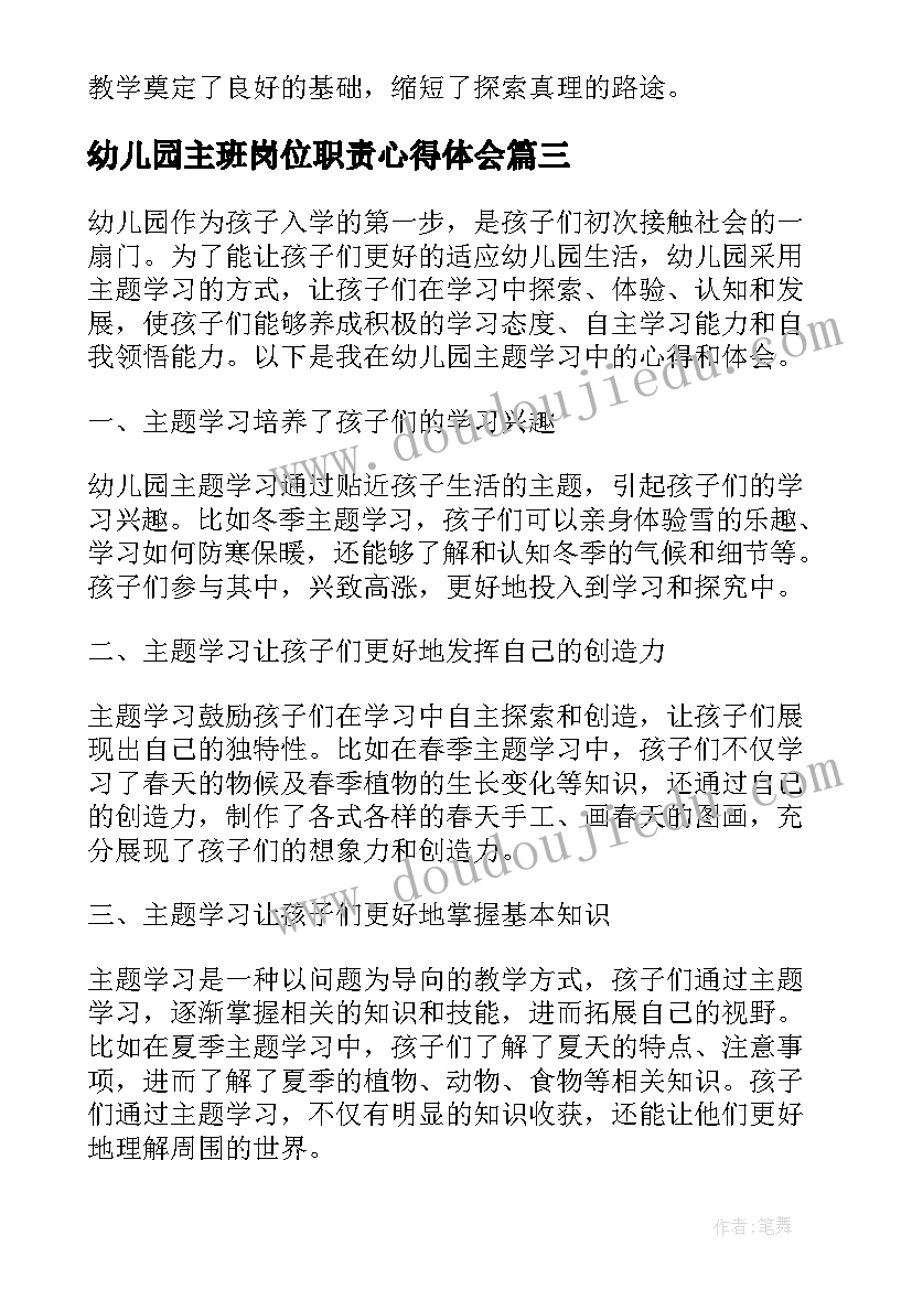 最新幼儿园主班岗位职责心得体会 幼儿园试心得体会(精选8篇)