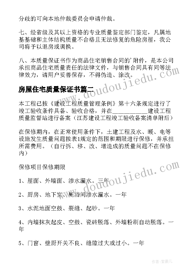 最新房屋住宅质量保证书 住宅质量保证书(实用7篇)