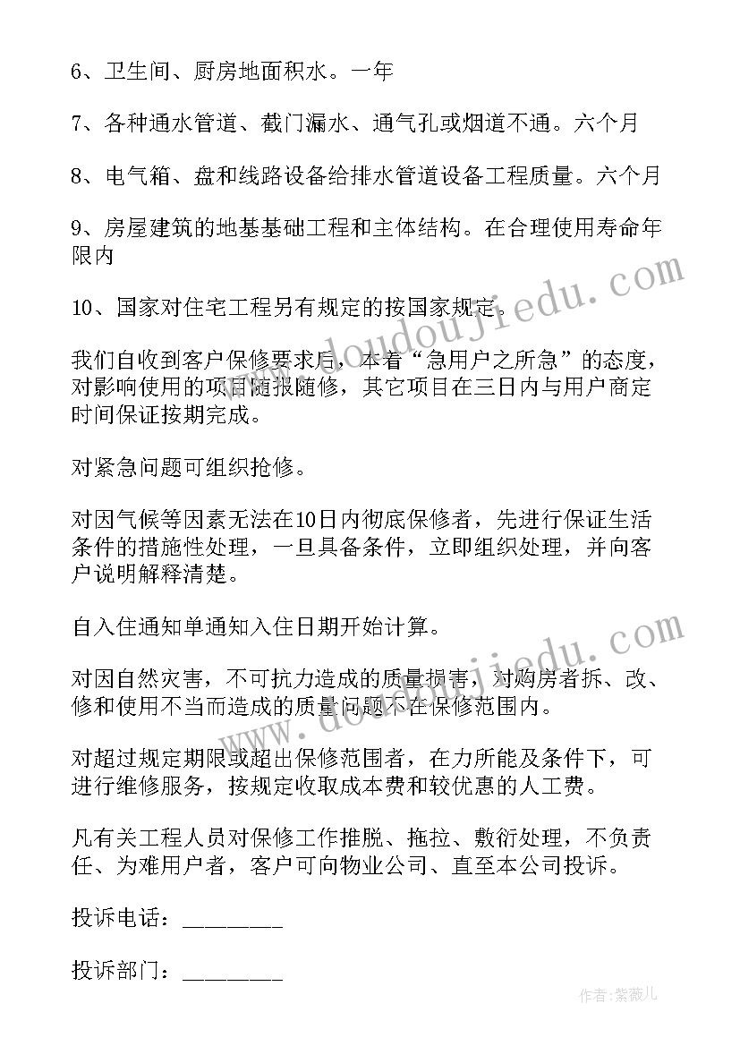 最新房屋住宅质量保证书 住宅质量保证书(实用7篇)