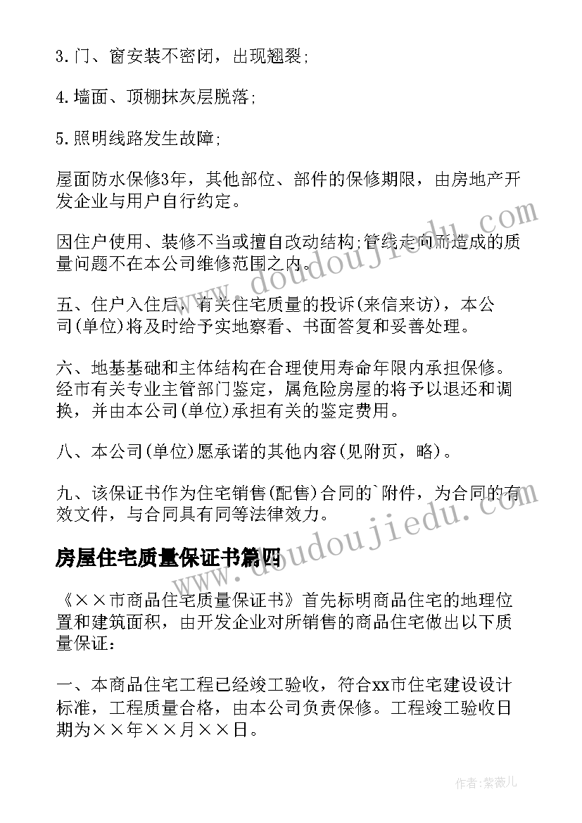 最新房屋住宅质量保证书 住宅质量保证书(实用7篇)